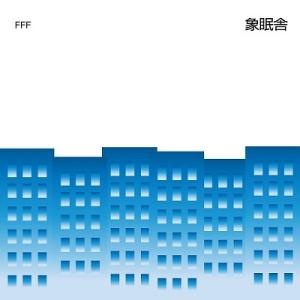 象眠舎 FFF feat.SIRUP and 吉田沙良 from モノンクル/Mirror(feat...