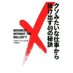 ジョフリー・ジェームズ クソみたいな仕事から抜け出す49の秘訣 Book