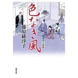 藤原緋沙子 藍染袴お匙帖 13 色なき風 Book