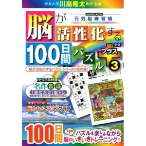 川島隆太 脳が活性化する100日間パズル プラス3 Mook