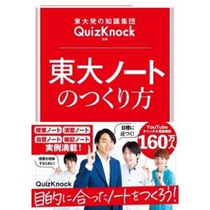 QuizKnock 東大発の知識集団QuizKnock監修 東大ノートのつくり方 Book