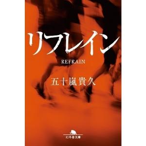 五十嵐貴久 リフレイン Book