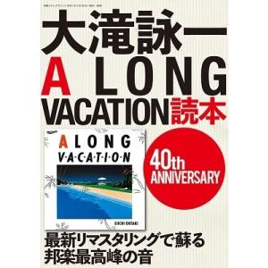 大滝詠一A LONG VACATION読本 40th ANNIVERSARY Mook