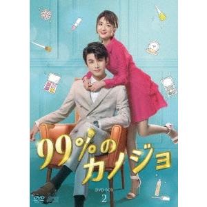 99%のカノジョ DVD-BOX2 DVD