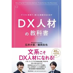 石井大智 デジタル技術で、新たな価値を生み出す DX人材の教科書 Book