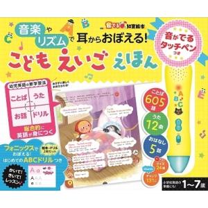 アレン玉井光江 【音でる♪知育絵本】音楽やリズムで耳からおぼえる! 音がでるタッチペンつき こどもえ...