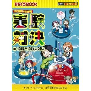 実験対決 学校勝ちぬき戦 かがくるBOOK 実験対決シリーズ 10巻セット
