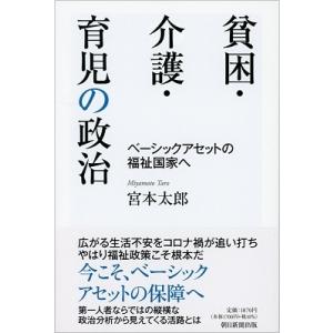 宮本太郎 貧困・介護・育児の政治 ベーシックアセットの福祉国家へ Book