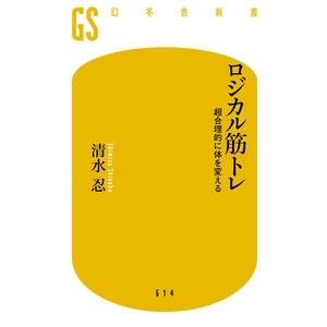 ロジカルダイエット 3か月で「勝手に痩せる体」になる/清水忍