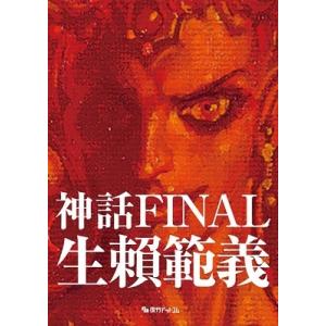 生頼範義 生〓範義画集 〈神話FINAL〉 限定BOXセット＜初回限定生産＞ Book