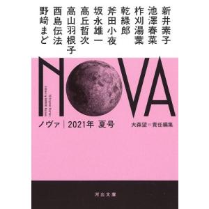 大森望 NOVA 2021年夏号 Book