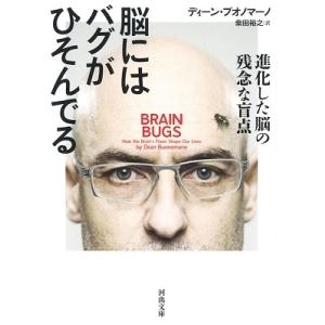 Dean Buonomano 脳にはバグがひそんでる 進化した脳の残念な盲点 Book