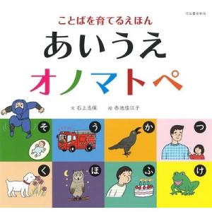石上志保 あいうえオノマトペ Book