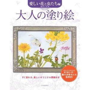 熊田千佳慕 大人の塗り絵 愛しい花と虫たち編 Book｜tower