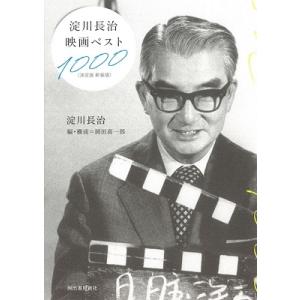 淀川長治 淀川長治映画ベスト1000〈決定版 新装版〉 Book