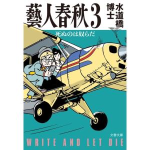 水道橋博士 藝人春秋3 死ぬのは奴らだ Book