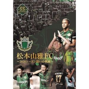 松本山雅FC 松本山雅FC〜2020シーズン 闘いの軌跡〜 DVD