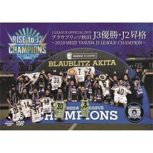 ブラウブリッツ秋田 ブラウブリッツ秋田 2020 J3優勝・J2昇格記念DVD〜2020 MEIJI YASUDA J3 LEAGUE CHAMPIONS〜 DVD