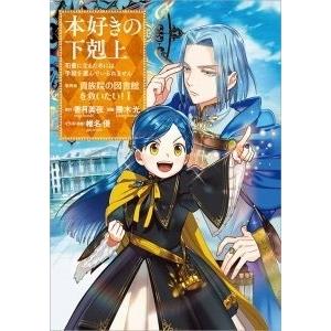 香月美夜 本好きの下剋上〜司書になるためには手段を選んでいられません〜第四部「貴族院の図書館を救いた...