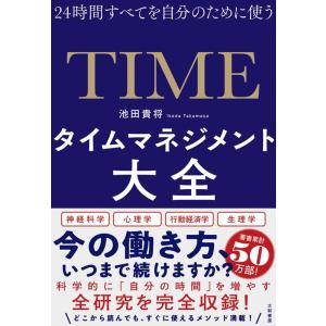 池田貴将 タイムマネジメント大全 24時間すべてを自分のために使う Book タワーレコード Paypayモール店 通販 Paypayモール