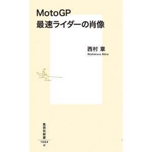 西村章 MotoGP 最速ライダーの肖像 Book