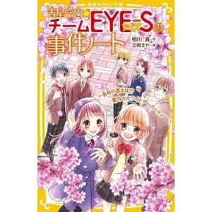 相川真 青星学園★チームEYE-Sの事件ノート 〜告白の答えは!?紫乃のホワイトデーパーティ〜 Bo...