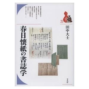 田中大士 春日懐紙の書誌学 ブックレット〈書物を...の商品画像