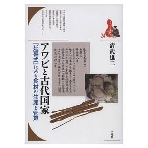 清武雄二 アワビと古代国家 『延喜式』にみる食材...の商品画像