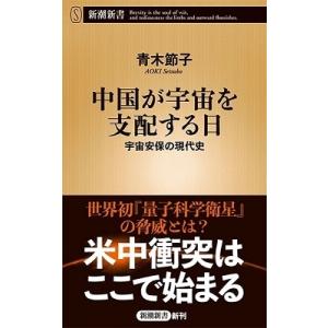 青木節子 中国が宇宙を支配する日 宇宙安保の現代史 Book