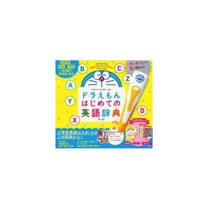 小学生のための ドラえもん はじめての英語図鑑 / はじめての英語辞典