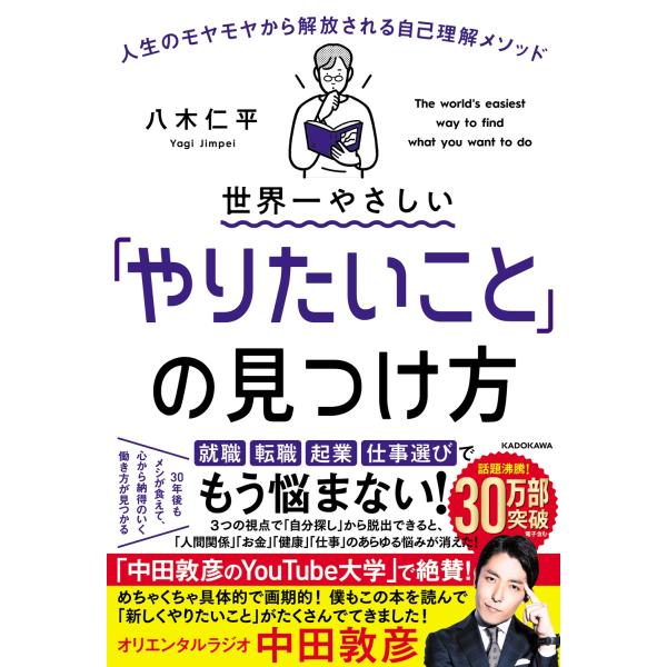 八木仁平 世界一やさしい「やりたいこと」の見つけ方 人生のモヤモヤから解放される自己理解メソッド B...