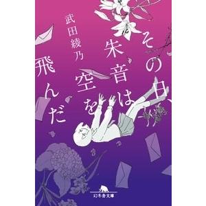 武田綾乃 その日、朱音は空を飛んだ Book