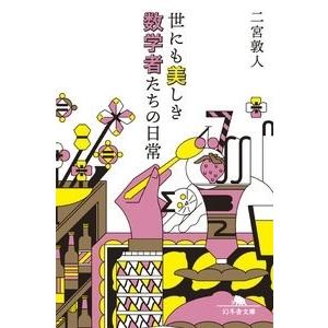 二宮敦人 世にも美しき数学者たちの日常 Book