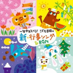 Various Artists 一年中あそべる! こども目線の新・行事ソング&amp;BGM CD