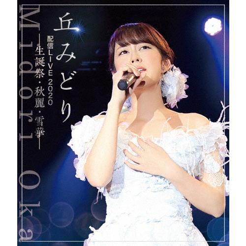 丘みどり 丘みどり配信LIVE2020-生誕祭・秋麗・雪華- Blu-ray Disc