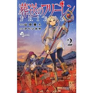 葬送のフリーレン VOL.1/山田鐘人/アベツカサ : bookfan - 通販