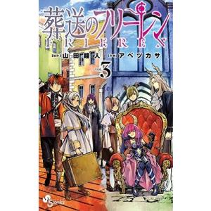 葬送のフリーレン VOL.1/山田鐘人/アベツカサ : bookfan - 通販