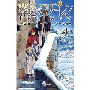葬送のフリーレン VOL.1/山田鐘人/アベツカサ : bookfan - 通販