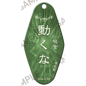 呪術廻戦 モーテルキーホルダー 〜呪〜 呪言 Accessories