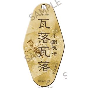 呪術廻戦 モーテルキーホルダー 〜呪〜 瓦落瓦落 Accessories