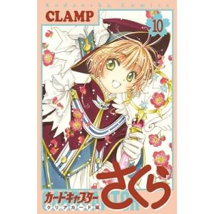 カードキャプターさくら クリアカード編14/CLAMP : bookfanプレミアム