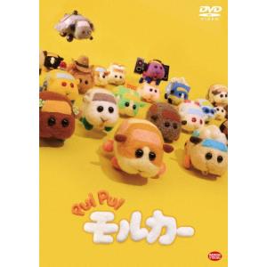 PUI PUI モルカー DVD