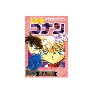 青山剛昌 名探偵コナン(特別編集コミックス)灰原哀セレクション 上 少年サンデーコミックススペシャル...