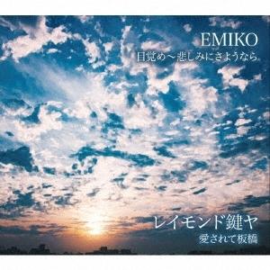 EMIKO 目覚め〜悲しみにさようなら 12cmCD Single