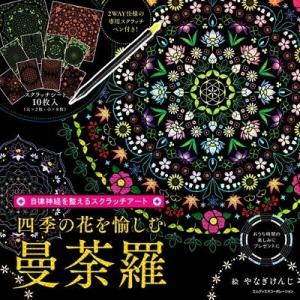 スクラッチアート 文芸書籍 の商品一覧 本 雑誌 コミック 通販 Yahoo ショッピング