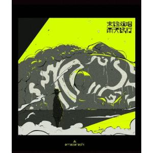 枚数限定][限定版]電脳演奏監視空間 ゴースト(完全生産限定盤)【2Blu