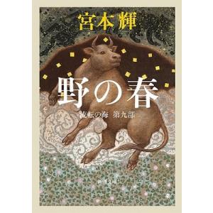 流転の海 全9巻 宮本輝 新潮文庫 全巻 セット 全巻、表紙アルコール除