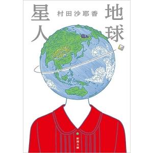 村田沙耶香 地球星人 新潮文庫 む 17-3 Book