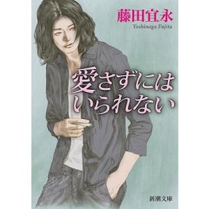 藤田宜永 愛さずにはいられない Book