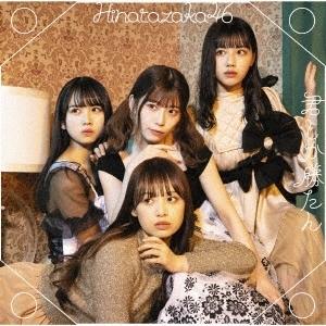 日向坂46 君しか勝たん＜通常盤＞ 12cmCD Single